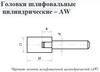 Головка абразивная 6х 5х3 AW(ГЦ) 63C F60(25Н) O(СТ1) с хвостовиком \