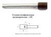 Головка алмазная цилиндрическая d12,0х 6х12х80мм AW(ГЦ) SSD-2(АС4)100/80 100% В2-01 с хвостовиком