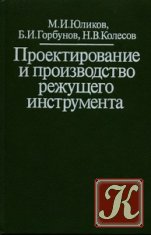 Проектирование и производство режущего инструмента